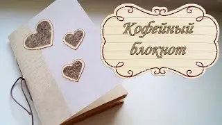 DIY Кофейный блокнот / МК / Цветущий кактус