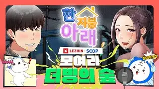 🎙️레진XSOOP 모여라 더빙의 숲 | 한지붕 아래🏡 #레진웹툰 #드라마웹툰 #더빙