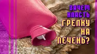 ГРЕЛКА ДЛЯ ПЕЧЕНИ - ЗАЛОГ ЗДОРОВЬЯ