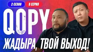 ЖАДЫРА, ТВОЙ ВЫХОД!!! | QOPY: КОПЫ | 2 СЕЗОН | 8 СЕРИЯ