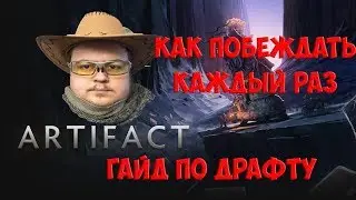 Artifact: ГАЙД ПО ДРАФТУ. КАК ВСЕГДА ПОБЕЖДАТЬ.