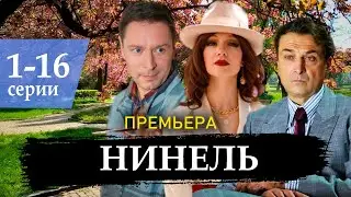 Нинель 1 - 16 серия (2024) Первый канал | Премьера | Обзор