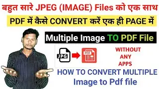 बहुत सारे JPEG File को एक साथ Pdf में कैसे करें | How To Convert Multiple JPEG To One PDF