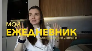 Как я все успеваю | Мой метод планирования