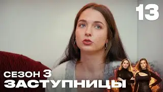 Заступницы | Выпуск 13 | Новый сезон