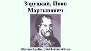 Заруцкий, Иван Мартынович