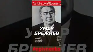 СМЕРТЬ БРЕЖНЕВА 