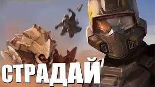 HELLDIVERS 2 ЗАСТАВИТ ТЕБЯ СТРАДАТЬ