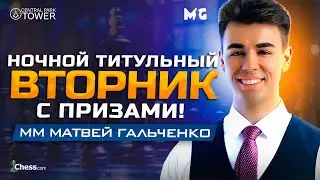 НОЧНОЙ Титульный Вторник с КАРЛСЕНОМ, НАКАМУРОЙ, Жигалко и другими! НА ПРИЗЫ ОТ СПОНСОРА!