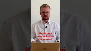 Индия представила «мирный план» для Украины