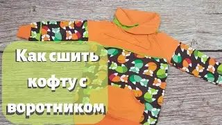 Как сшить кофту(свитшот) с высоким воротником в нахлест