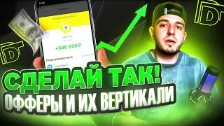 Как выбрать офферы и вертикали в 2024 ДЛЯ АРБИТРАЖА ТРАФИКА ?