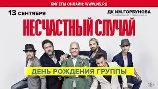 НЕСЧАСТНЫЙ СЛУЧАЙ - День Рождения группы. 13.09.2019, ДКГ (18+)