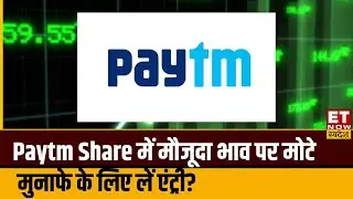 Paytm Share में अच्छी तेजी, Experts से जानिए आगे कितनी तेजी के आसार और क्या लगाएं दांव? | ETNS