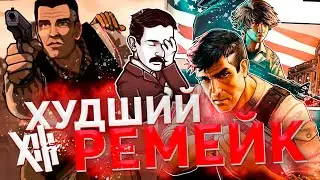 Обзор XIII (Remake) - ХУДШИЙ РЕМЕЙК