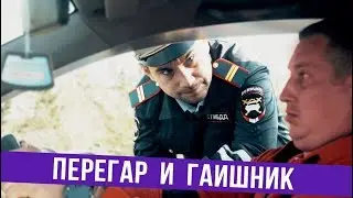 Перегар и ГАИшник — ГвоздиShow для Drom.ru