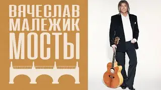 Вячеслав Малежик - Мосты (весь альбом)