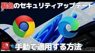 #603 「Google Chrome」 と 「Microsoft Edge」 の緊急のセキュリティアップデートを手動で適用する方法