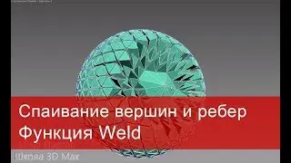 4. Спаивание вершин и ребер в 3ds max. Функция Weld в Editable poly и Spline.