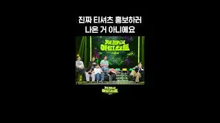 [숏츠] 진짜 티셔츠 홍보하러 나온 거 아니에요 [더 시즌즈-지코의 아티스트] | KBS 방송