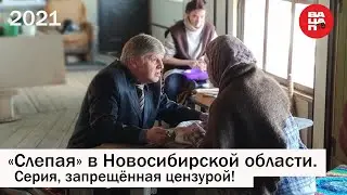 +18. Слепая. К чему привела взятка.