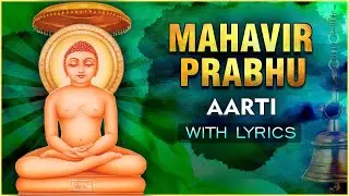 Mahavir Prabhu Aarti With Lyrics | Mahavir Jayanti Special 2022 | भगवान महावीर प्रभु आरती