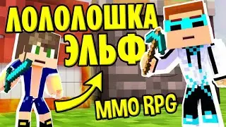 ЛОЛОЛОШКА В МАЙНКРАФТ ММО RPG! ВПЕРВЫЕ 🔥