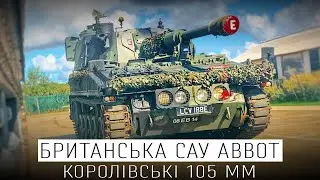 ЧОМУ ДОСІ НЕ В УКРАЇНІ? РОЗБІР БРИТАНСЬКОЇ САУ 105 ММ