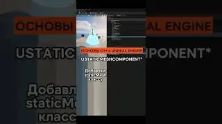 Создание static mesh для С++ класса в Unreal Engine  #ue5development