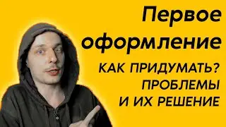 Первое оформление стрима. Идеи и их отсутствие.