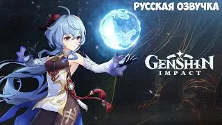 Гань Юй (Крио) Русская Озвучка Трейлер (Genshin Impact)