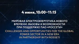 МИРОВАЯ ЭЛЕКТРОЭНЕРГЕТИКА НОВОГО ВРЕМЕНИ: ВЫЗОВЫ И ВОЗМОЖНОСТИ