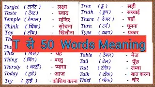 T se word meaning|  words| T se 50 word meaning|T to y words with Hindi|T spar meaning|T se Spelling