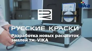 Разработка новых расцветок автоэмалей Vika