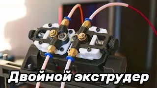 Дешевый и простой двойной экструдер! Single Nozzle Dual Extruder на Ender-3