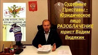 Судебные Приставы Юридическое лицо РАЗОБЛАЧЕНИЕ юрист Вадим Видякин