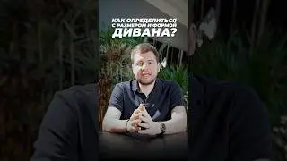 Как выбрать идеальную форму дивана? Выбор дивана в 2024 году!