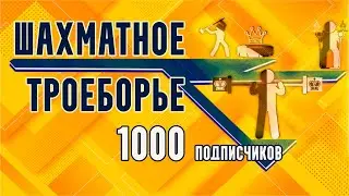 ВЕЛИКИЙ ПРАЗДНИК В ЧЕСТЬ 1000 ПОДПИСЧИКОВ! 🎊🎉🎈