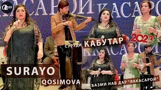 Сурайё Косимова ва Чамангул Шамсуллозода - Суруди кабутар 2023/Surayo Qosimova va Chamandul 2023