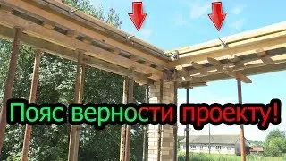 Заливаем армопояс по стенам из тёплой керамики. Зачем?