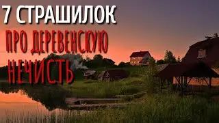 СБОРНИК 7 ЖУТКИХ ДЛИННЫХ СТРАШНЫХ ИСТОРИЙ НА НОЧЬ. Страшные истории про деревню. Сборник. Деревня.