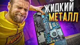 Экстренное видео! Чей это ноутбук на ЖИДКОМ МЕТАЛЛЕ? 😭