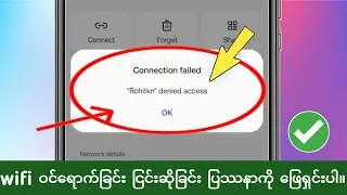 wifi ပြဿနာ 2024| အသုံးပြုခွင့်ကို ငြင်းဆိုထားသည်။  ကွန်ရက်သို့ဝင်ရောက်ခွင့်ငြင်းဆိုထားသော wifi ကွ..