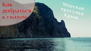 🌍 Морская прогулка в Крыму из Балаклавы. Обзор побережья, Фиолента, мыса Айя 🌍 ВК_МОРЕ