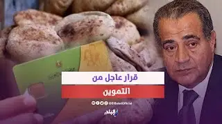 قرار عاجل من التموين وبشرى لأصحاب البطاقات التموينية