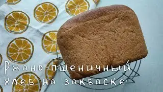 Ржано-пшеничный хлеб на закваске