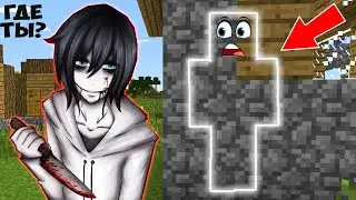 СТАЛ НЕВИДИМКОЙ И ЗАТРОЛЛИЛ ДЖЭФФ УБИЙЦА В МАЙНКРАФТ SCP МОНСТР В MINECRAFT