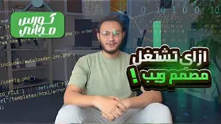 مين هو مصمم الويب ؟ ازي تشتغل ك مصمم ويب؟ خطة كاملة والاعلان عن كورس تصميم الويب المجاني 💚 🥳