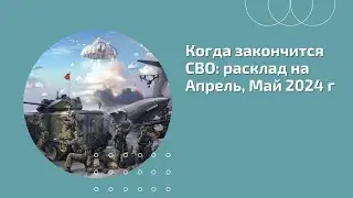 Когда закончится СВО: диагностика на Таро на Апрель, Май 2024 г