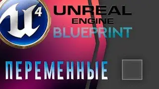 Урок 1 | Unreal Engine 4 Blueprint - Переменные ( Основы программирования )